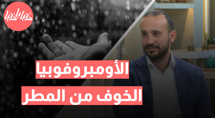 الأومبروفوبيا: لماذا يخاف البعض من المطر؟ - فيديو