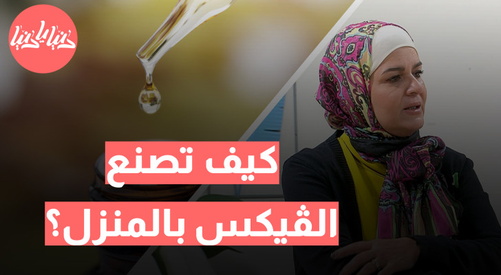 طريقة صنع الڤيكس في المنزل: خطوة بخطوة باستخدام الزيوت الطبيعية - فيديو