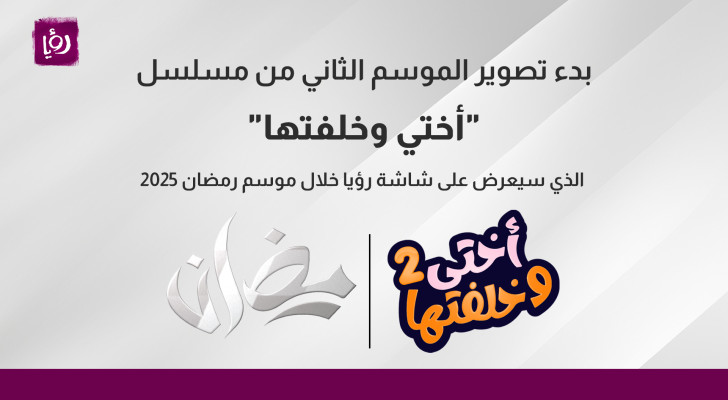 بدء تصوير الموسم الثاني من مسلسل "أختي وخلفتها"