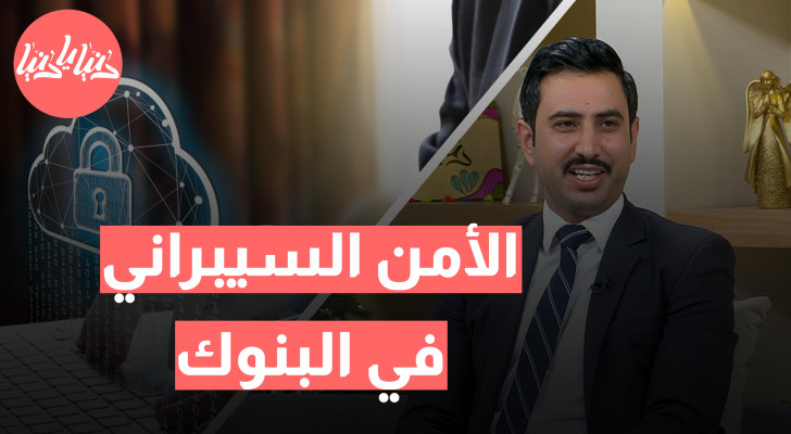 كيف تتصدى البنوك للهجمات الإلكترونية وتضمن أمان العملاء؟ - فيديو