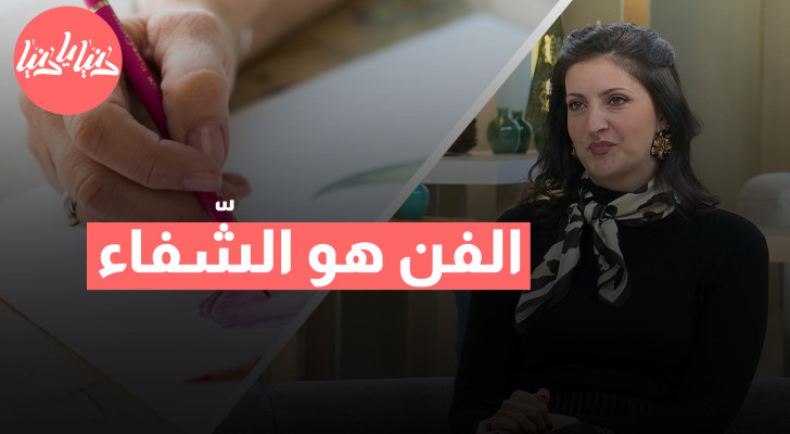 الفن يشفي: كيف يساهم الرسم في علاج صحتك النفسية؟ - فيديو