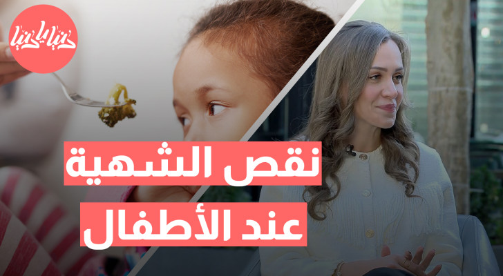 طفلك لا يأكل؟ تعرف على متى يصبح نقص الشهية مشكلة - فيديو