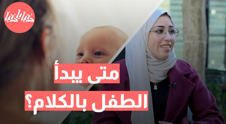 متى يبدأ الطفل بالكلام؟ نصائح لتحفيز مهاراته اللغوية - فيديو