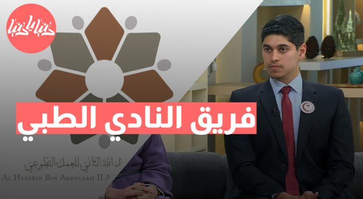 فريق النادي الطبي يحصد المركز الثالث في جائزة الحسين بن عبدالله الثاني للعمل التطوعي - فيديو