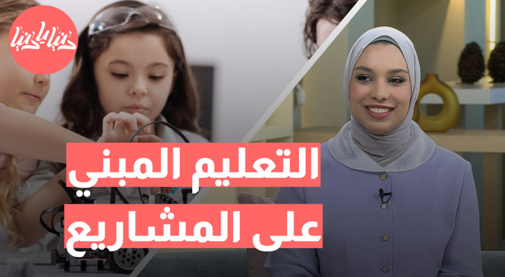 دور التعليم المبني على المشاريع في تعزيز التفكير النقدي والإبداع لدى الطلاب - فيديو