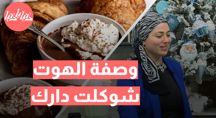 وصفة الهوت شوكلت دارك وصحي على أصولها بطريقة سهلة - فيديو