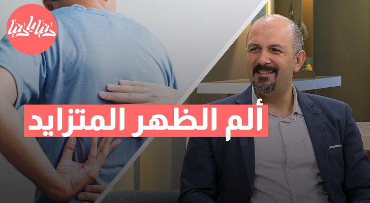 متى يصبح ألم الظهر حالة طارئة تتطلب جراحة؟ - فيديو