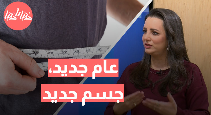 كيف تحقق أهدافك الصحية في العام الجديد وتخسر الوزن بفعالية؟ - فيديو