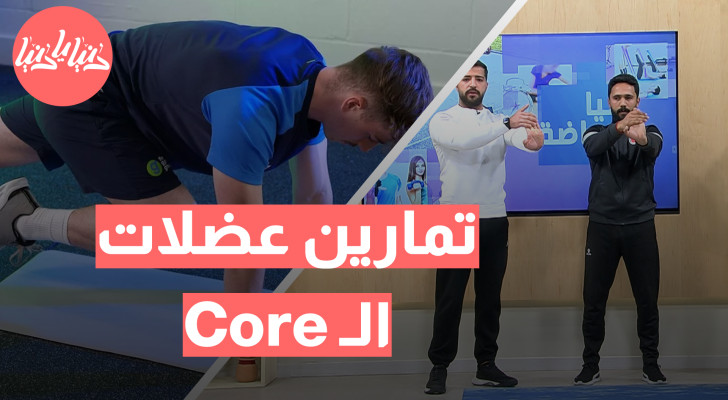 أفضل تمارين عضلات الـ Core لتقوية الجسم وتحسين الوضعية - فيديو