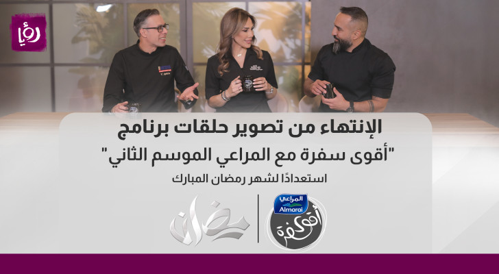 الانتهاء من تصوير حلقات برنامج "أقوى سفرة مع المراعي الموسم الثاني" استعدادا لشهر رمضان المبارك