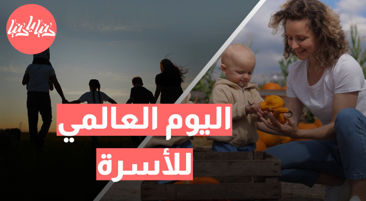اليوم العالمي للأسرة: كيف تحافظ على التوازن والسعادة داخل بيتك؟ - فيديو