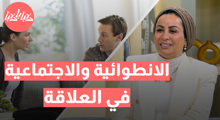 كيف تنجح العلاقة مع شريك انطوائي أو اجتماعي؟ إليك الحلول - فيديو