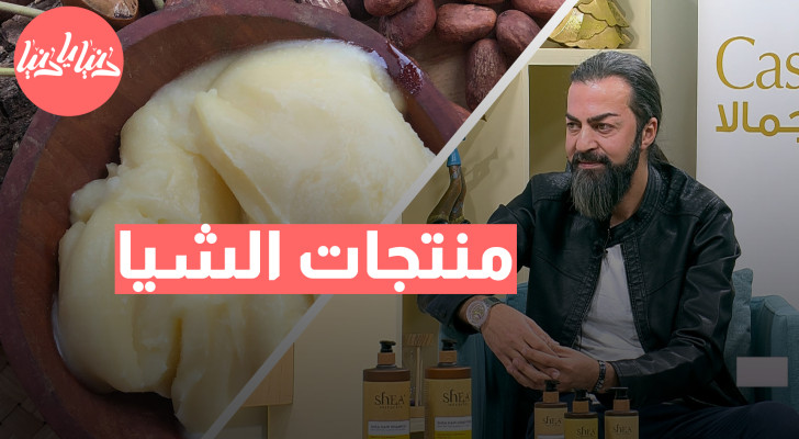 للجسم والشعر: لماذا يجب عليك اختيار منتجات الشيا؟ - فيديو