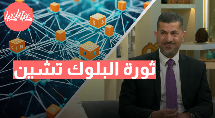 البلوك تشين: المستقبل الرقمي الذي يعزز من أمان المعاملات - فيديو