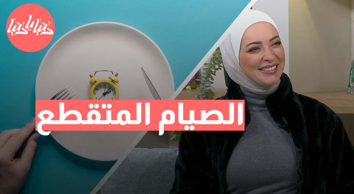 الصيام المتقطع: نظام صحي شامل أم مجرد طريقة للتنحيف؟ - فيديو