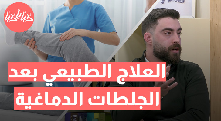 تمارين العلاج الطبيعي بعد الجلطات الدماغية: خطوة أساسية نحو التعافي - فيديو