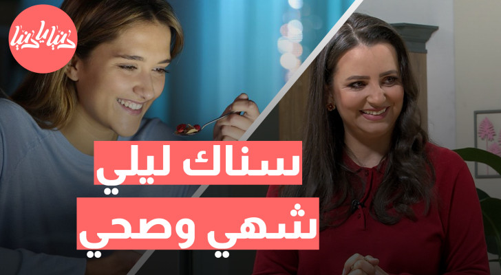 كيف تختار سناك ليلي يناسب صحتك ورشاقتك؟ - فيديو