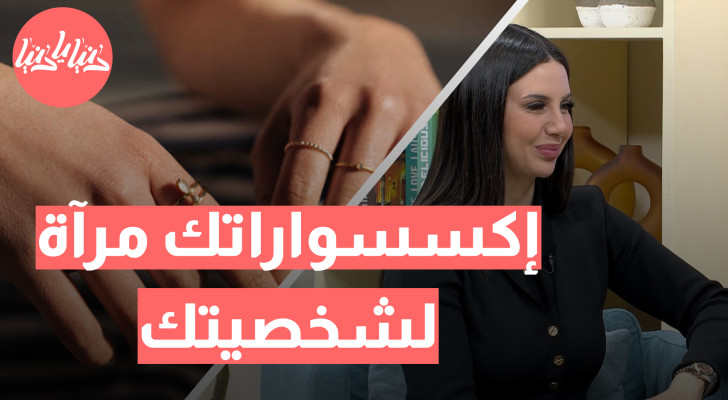 كيف تختارين الإكسسوارات المناسبة لإطلالتك؟ - نصائح لاختيار الإكسسوارات الذهبية