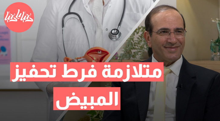 ما هي متلازمة فرط تحفيز المبيض؟ - فيديو