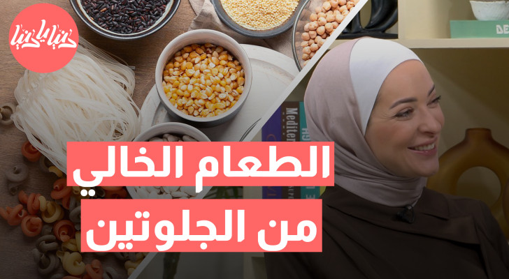 النظام الغذائي الخالي من الجلوتين: هل هو مناسب لك؟ - فيديو