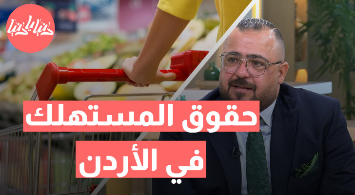 من الشراء إلى الاسترجاع: كيف تحمي حقوقك كمستهلك في الأردن؟ - فيديو