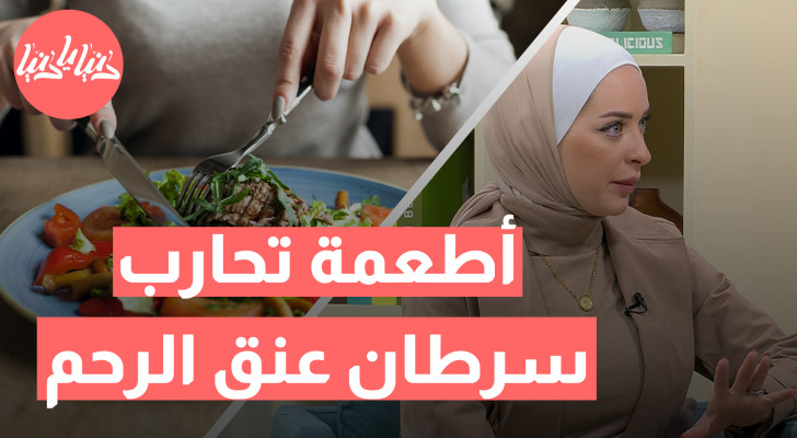 ما دور الغذاء في تعزيز صحة مريضة سرطان عنق الرحم أثناء العلاج؟ - فيديو