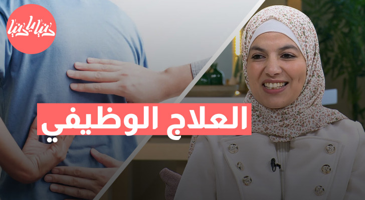 كيف يساعد العلاج الوظيفي في تحسين جودة الحياة؟ - فيديو