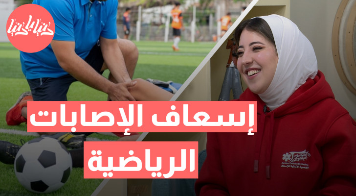 إسعاف الإصابات الرياضية: خطوات سريعة وفعالة للتعامل مع الطوارئ - فيديو