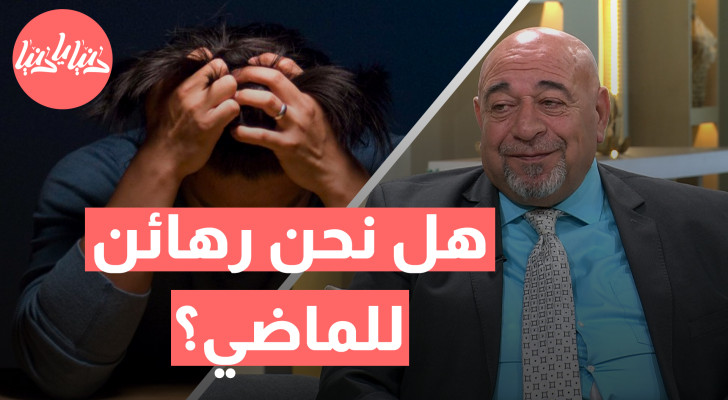 التداخل بين الماضي واللاوعي: كيف يؤثر الماضي في قراراتنا الحاضرة؟ - فيديو