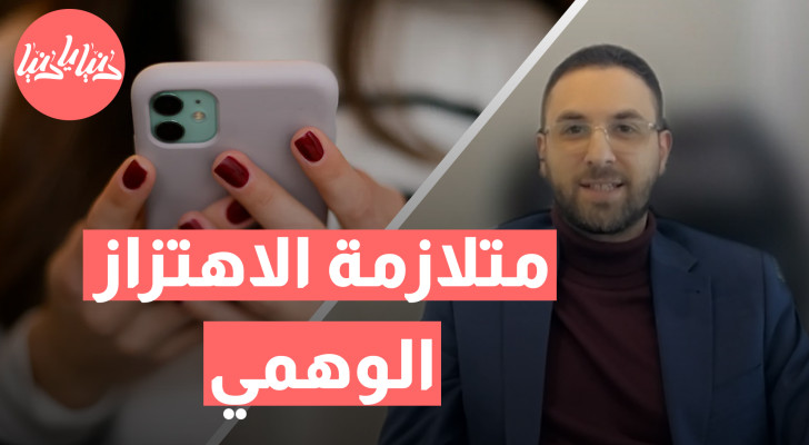 متلازمة الاهتزاز الوهمي تؤثر على مستخدمي الهواتف المحمولة.. ما حكايتها؟ - فيديو