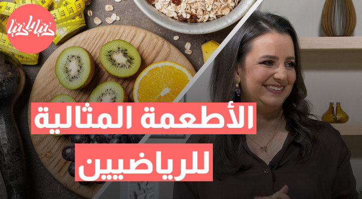 التغذية المثالية للرياضيين: كيف تعزز الأطعمة الأداء الرياضي؟ - فيديو