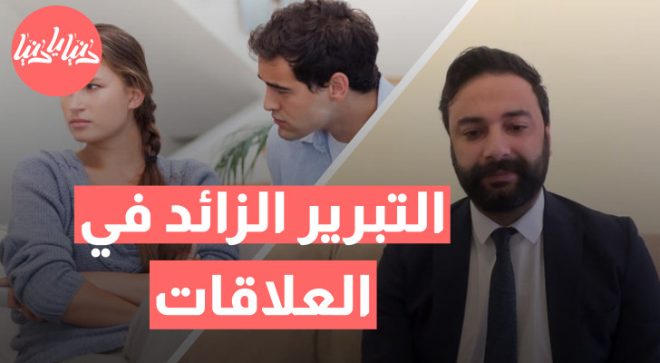 التبرير المستمر في العلاقات: متى يصبح عبئا يؤثر على الحب؟ - فيديو