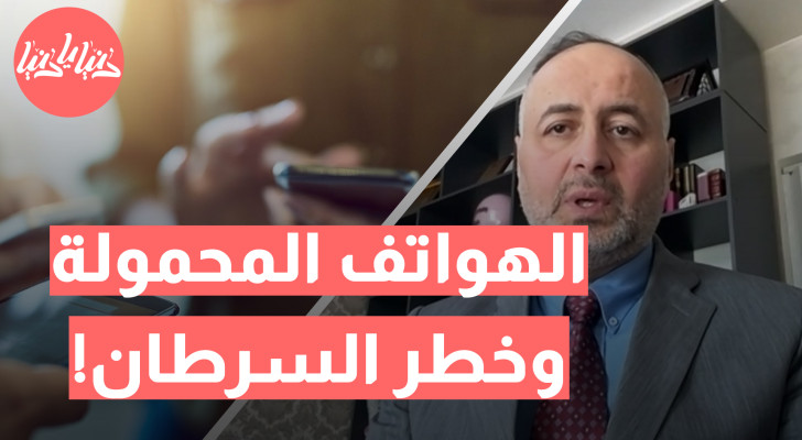 بحث علمي جديد: الهواتف المحمولة لا تزيد خطر الإصابة بالسرطان - فيديو
