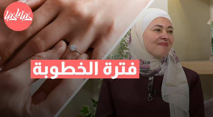 قبل الزواج.. كيف تحدد توقعاتك من شريك الحياة بشكل صحيح؟ - فيديو