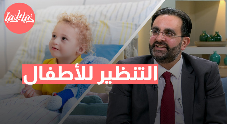 متى يحتاج طفلك إلى التنظير الطبي؟ - فيديو