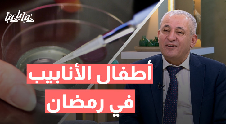أطفال الأنابيب في رمضان.. هل يؤثر الصيام على فرص النجاح؟ - فيديو