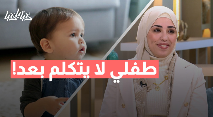 تأخر نطق الطفل.. متى يكون طبيعيا ومتى يدعو للقلق؟ - فيديو