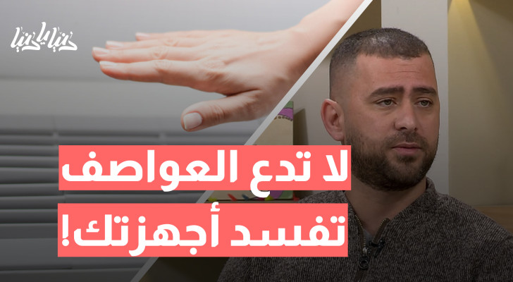 منخفض جوي قادم؟ إليك طرق حماية أجهزتك الكهربائية من التلف - فيديو