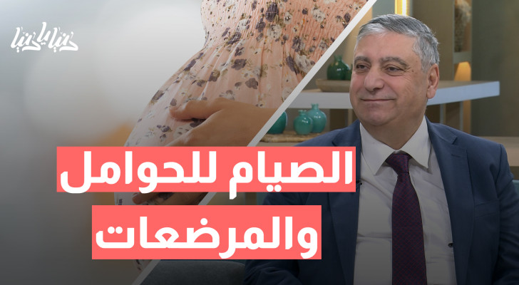 الصيام أثناء الحمل والرضاعة: إرشادات طبية لضمان صحة الأم والطفل - فيديو