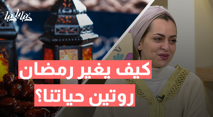 الصيام وتعديل السلوك.. كيف يغير رمضان روتين حياتنا؟ - فيديو