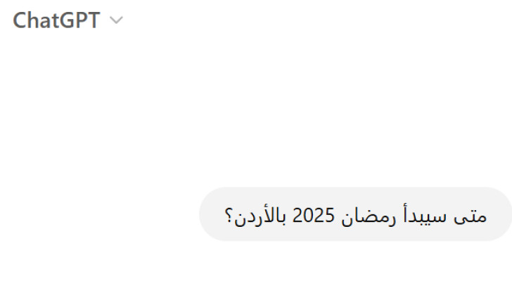 تشات جي بي تي يُجيب: هل يبدأ رمضان 2025 يوم السبت أم الأحد في الأردن؟