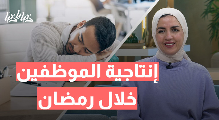 الصيام والعمل: حلول عملية للحفاظ على إنتاجية الموظفين! - فيديو