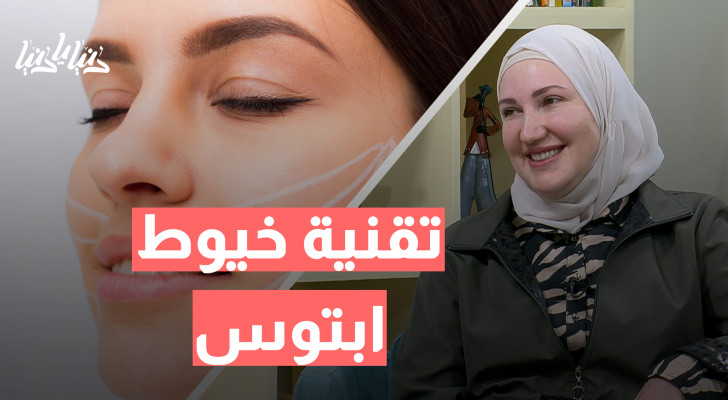بشرة مشدودة وشباب دائم.. خيوط ابتوس هي الحل! - فيديو