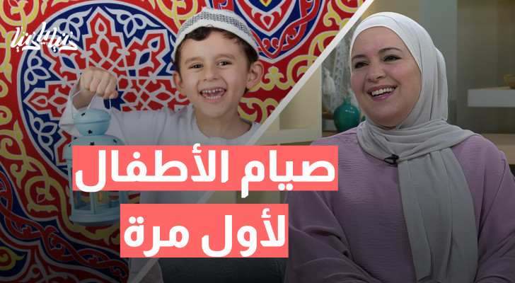 تهيئة الأطفال للصيام.. خطوات سهلة لجعل التجربة ممتعة! - فيديو