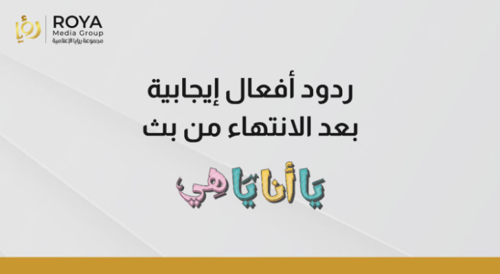 كوميديا بسيطة وراقية، ذات محتوى كوميدي لائق بتاريخ الأملين" - ردود أفعال إيجابية بعد انتهاء بث "يا أنا يا هي"