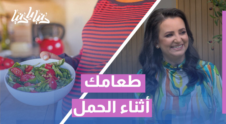 أخصائية تغذية تجيب: ماذا تأكل الحامل وماذا تتجنب؟ - فيديو