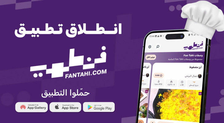 إنطلاق تطبيق فنطهي، تجربة طهي متكاملة بين يديك