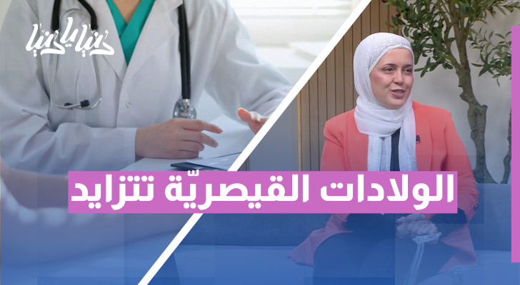 حالات الولادة القيصرية في تزايد: هل هي حقًا الخيار الأمثل؟ - فيديو