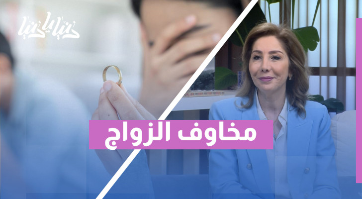 هل الزواج معضلة؟ لماذا يبتعد البعض عن الالتزام في العلاقات؟ - فيديو
