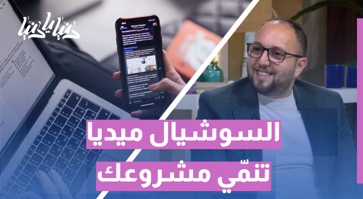 المحتوى الجيد: مفتاح نمو المشاريع الناشئة وتحويلها إلى علامات تجارية قوية! - فيديو